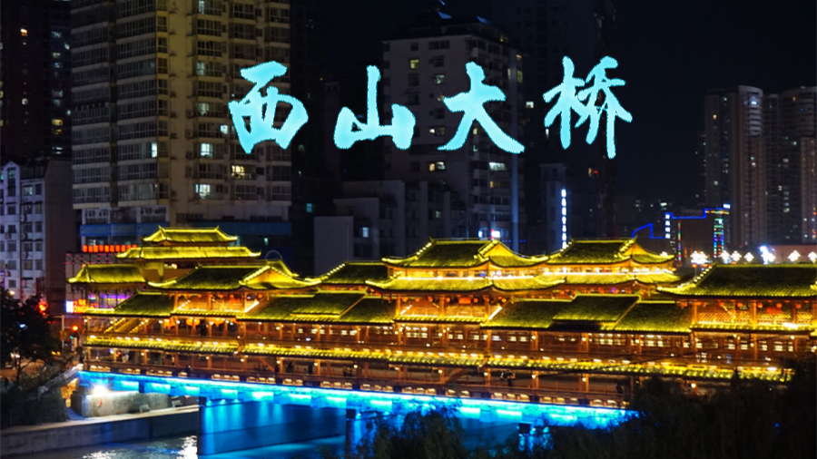 贵州都匀-西山大桥-城市的地标